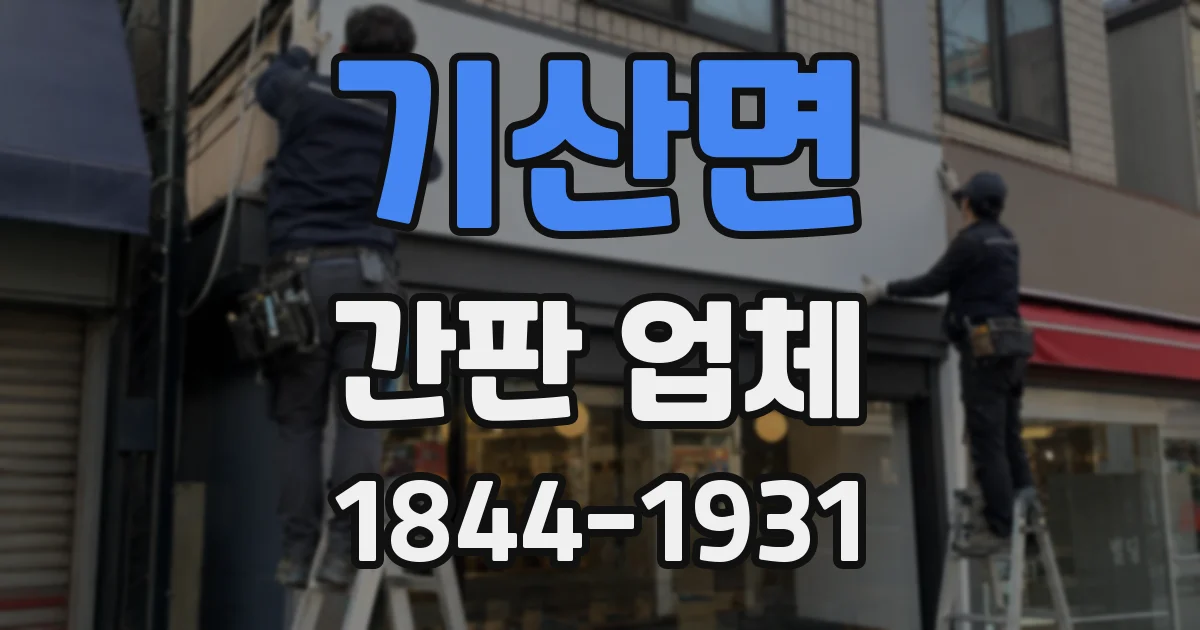 기산면 간판 업체