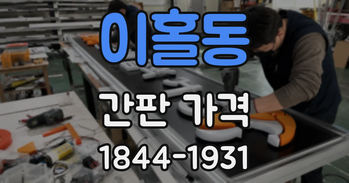 이홀동 간판 가격