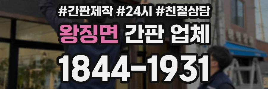 왕징면 간판 업체