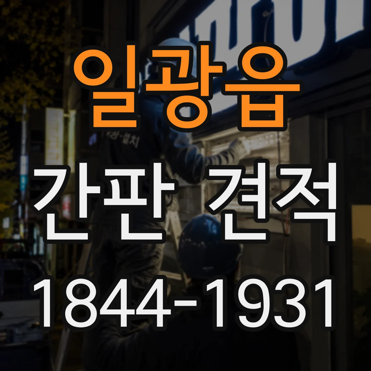 일광읍 간판 견적