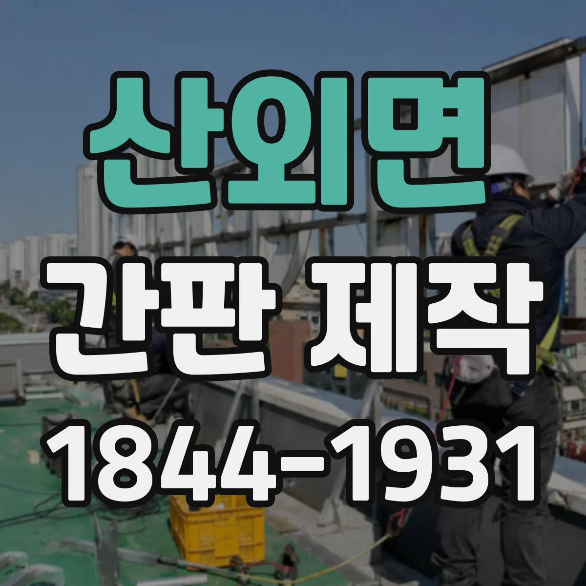 산외면 간판 제작