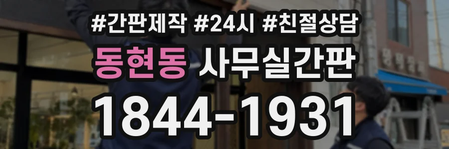 동현동 사무실간판 상담 전화 1844-1931