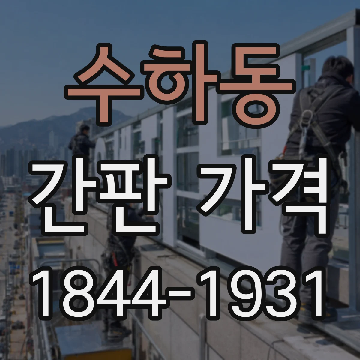 수하동 간판 가격