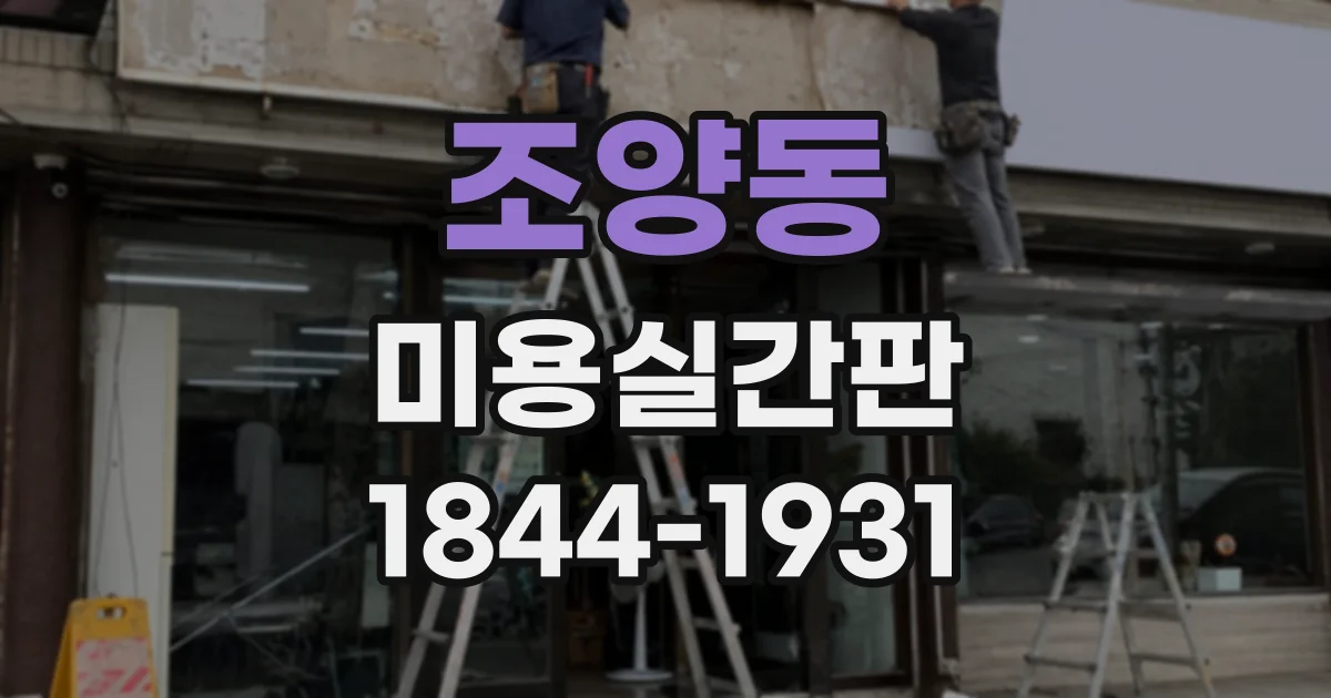 조양동 미용실간판
