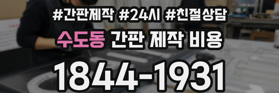 수도동 간판 제작 비용