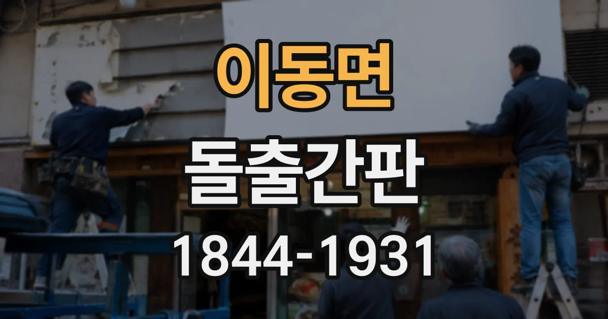 이동면 돌출간판