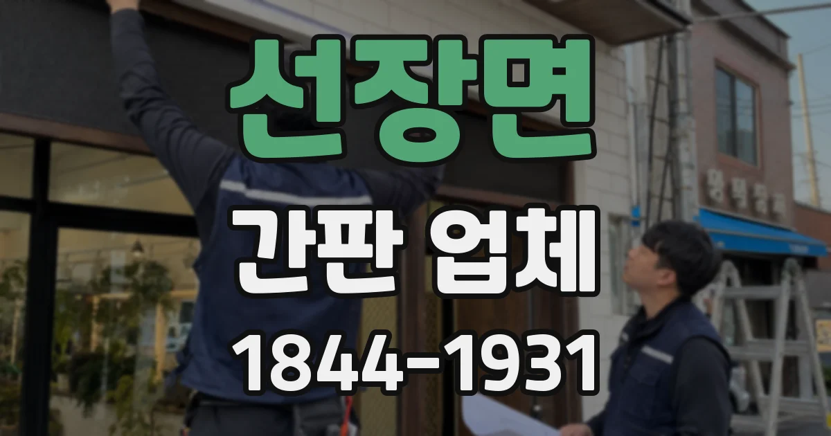 선장면 간판 업체