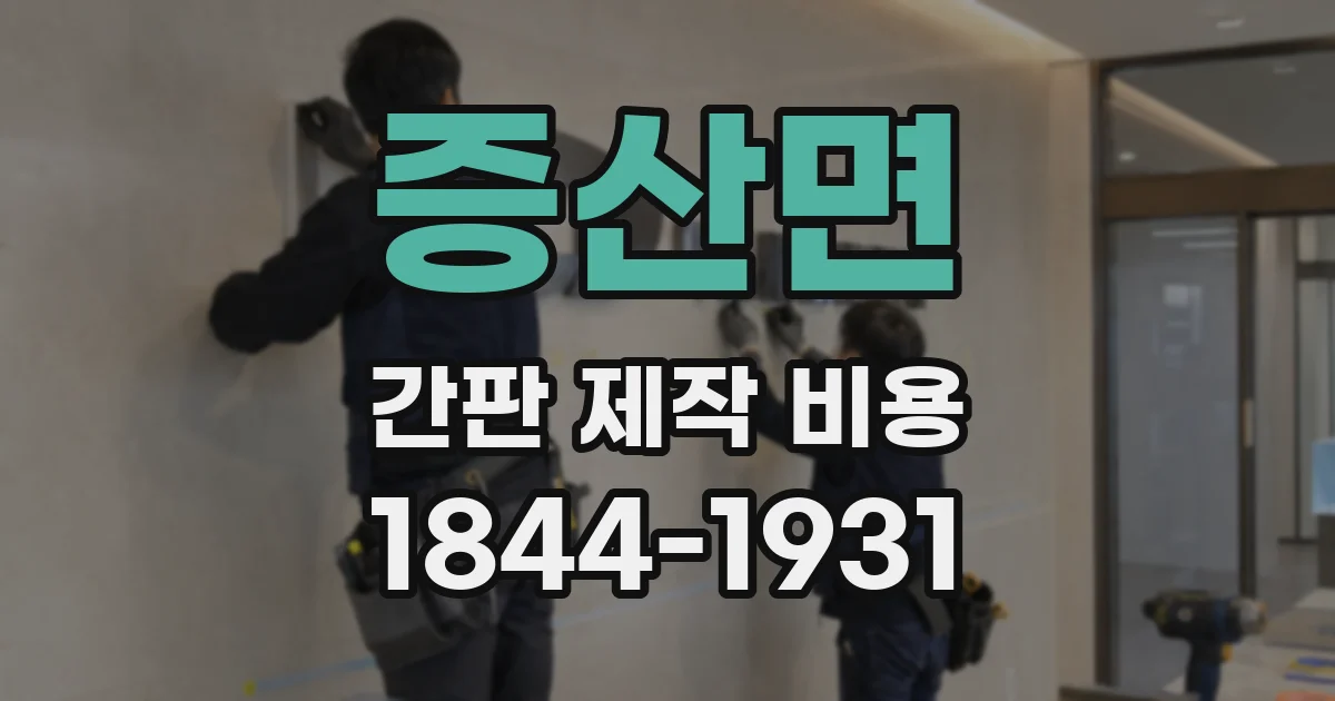 증산면 간판 제작 비용
