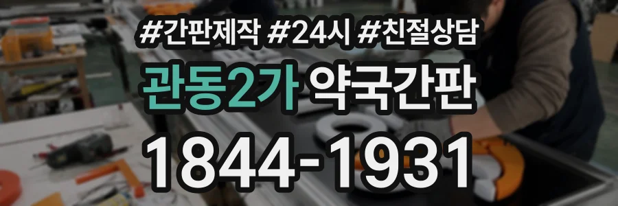 관동2가 약국간판 상담 전화 1844-1931
