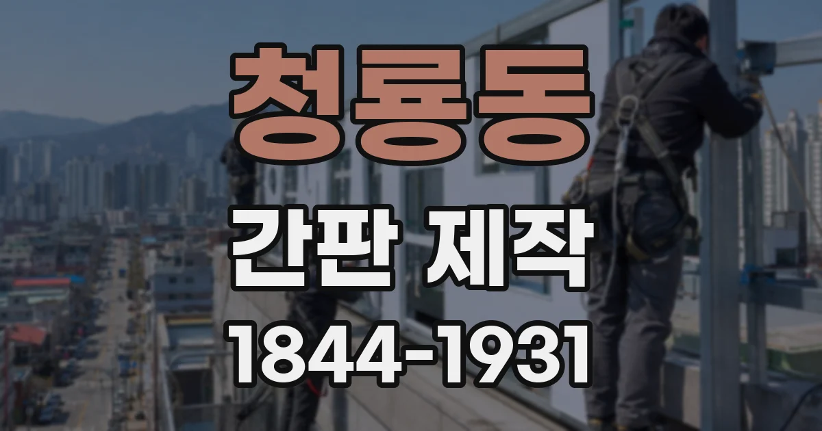 청룡동 간판 제작
