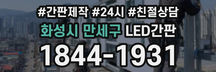 화성시 만세구 LED간판 상담 전화 1844-1931
