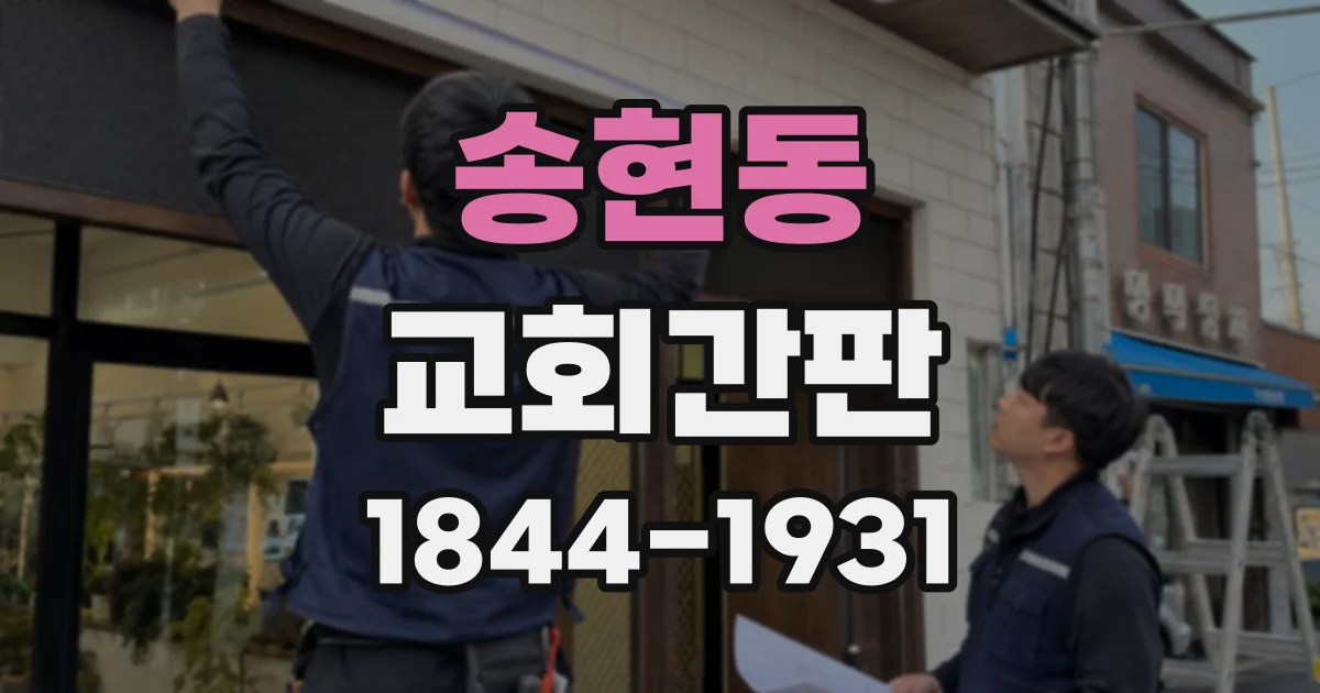 송현동 교회간판