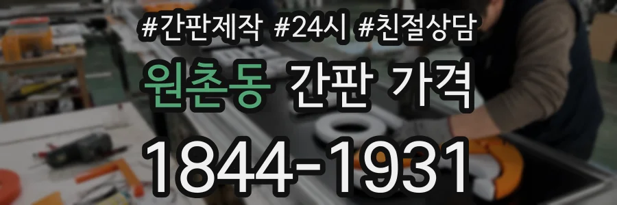 원촌동 간판 가격