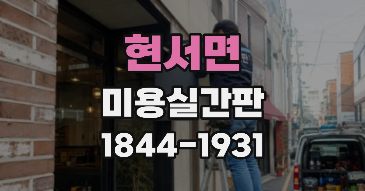 현서면 미용실간판