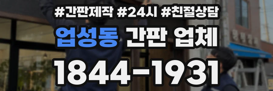 업성동 간판 업체