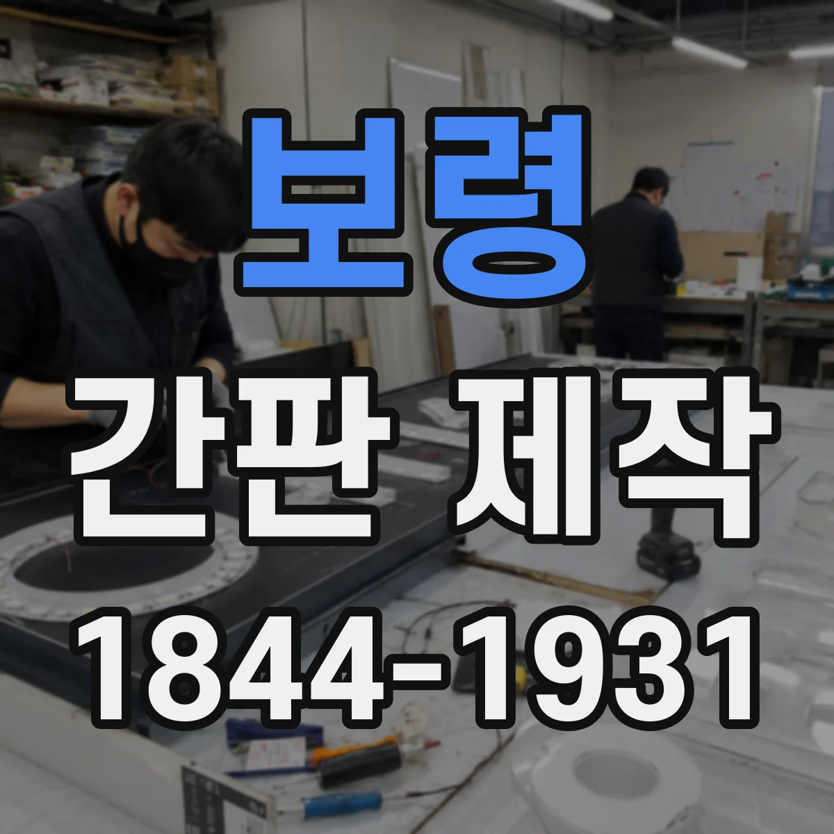보령 간판 제작 내구성 좋은 소재 고르는 방법과 비교