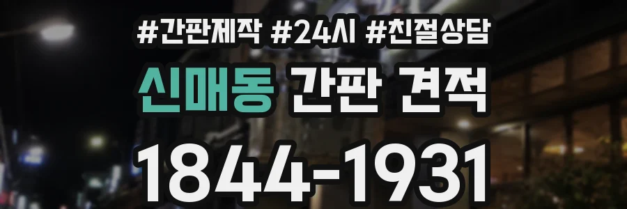 신매동 간판 견적