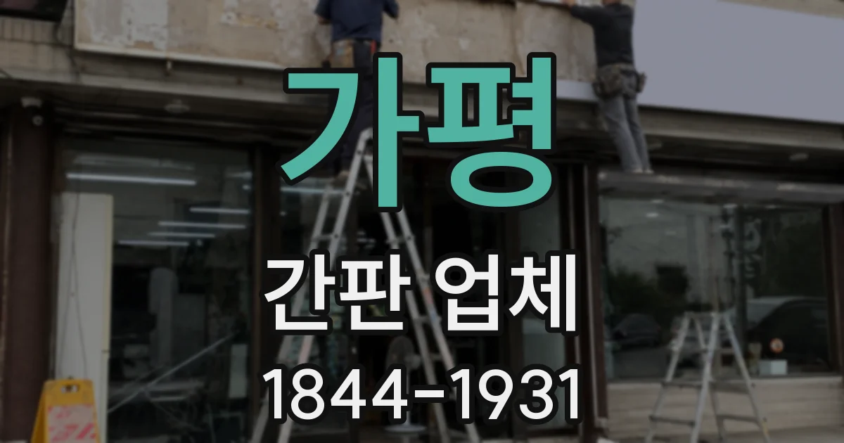 가평 간판 업체