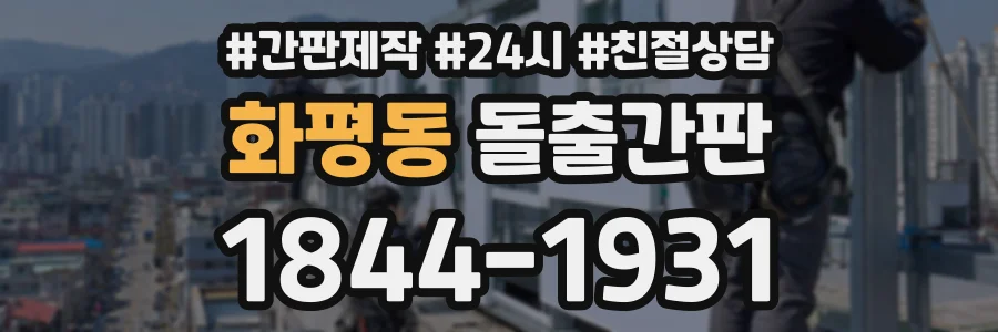 화평동 돌출간판 상담 전화 1844-1931