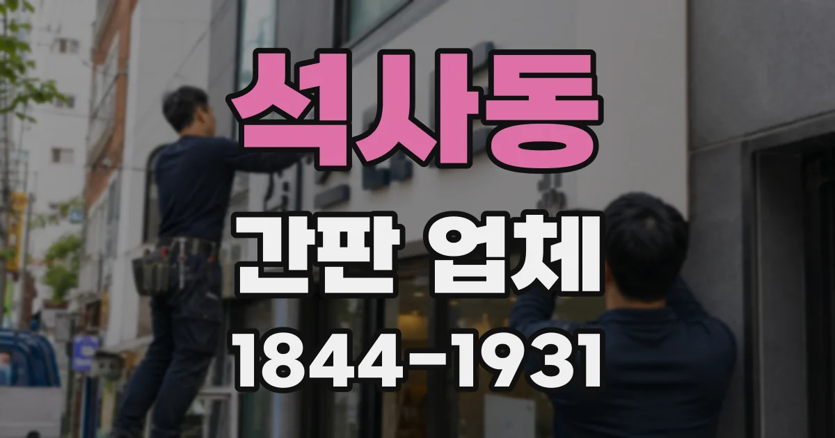 석사동 간판 업체
