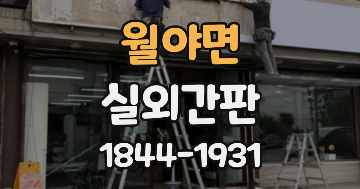 월야면 실외간판