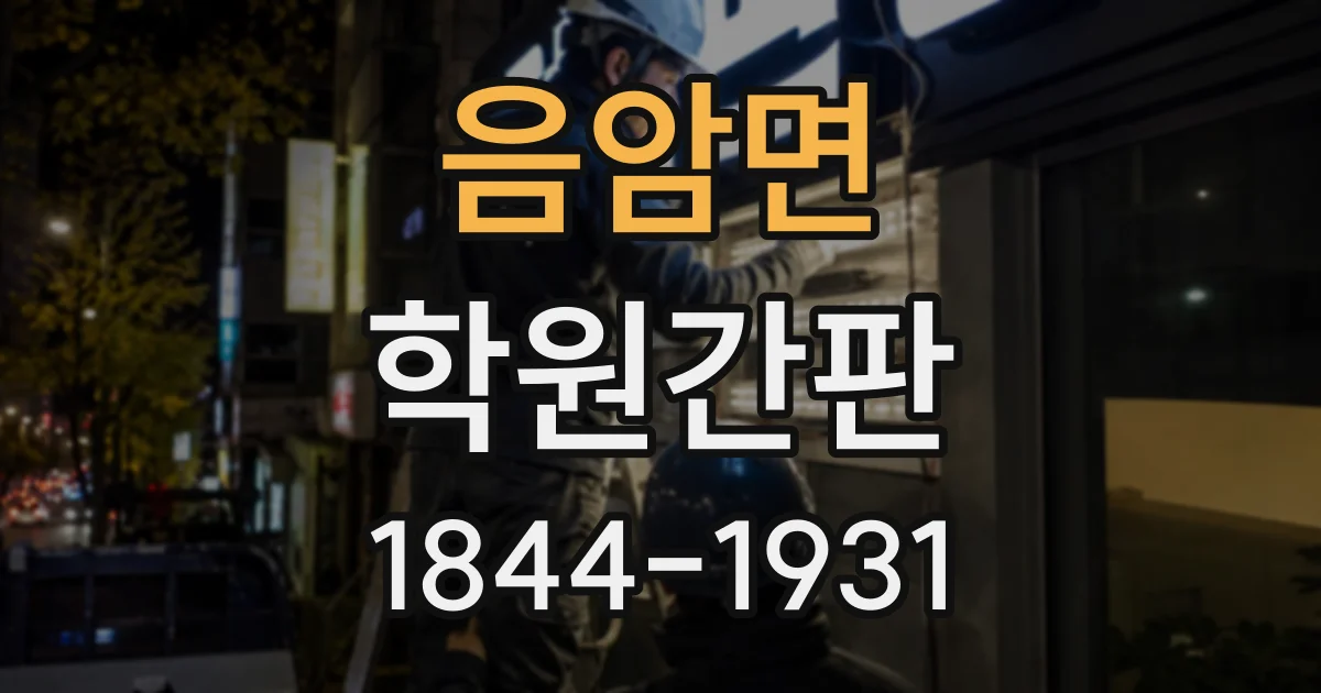 음암면 학원간판