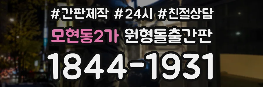 모현동2가 원형돌출간판 상담 전화 1844-1931