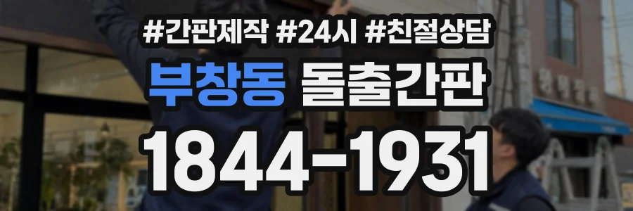부창동 돌출간판 상담 전화 1844-1931