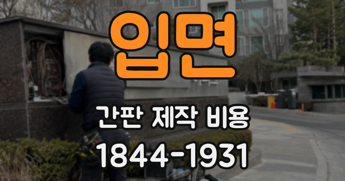 입면 간판 제작 비용