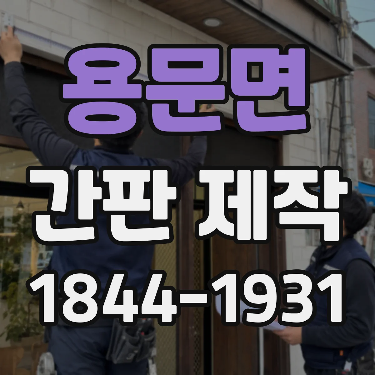용문면 간판 제작