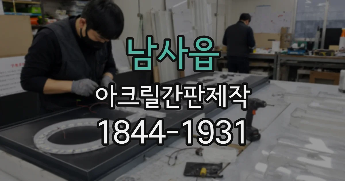 남사읍 아크릴간판제작