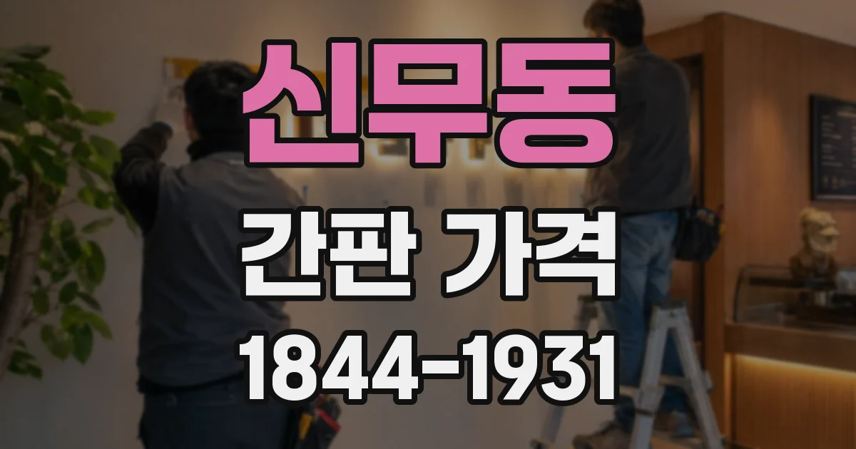 신무동 간판 가격