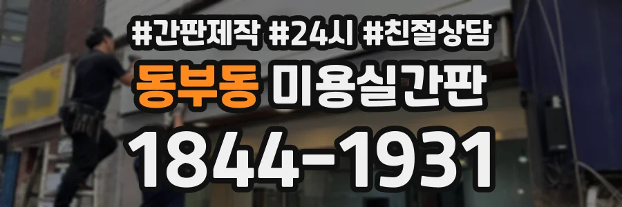 동부동 미용실간판 상담 전화 1844-1931