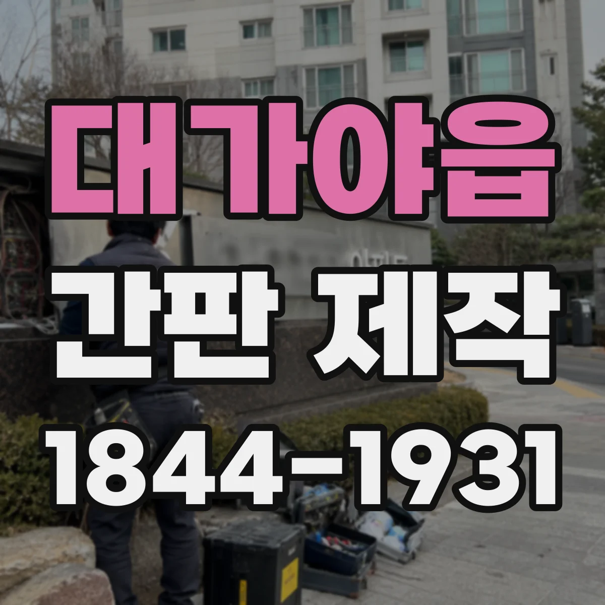 대가야읍 간판 제작