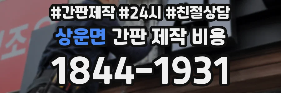 상운면 간판 제작 비용