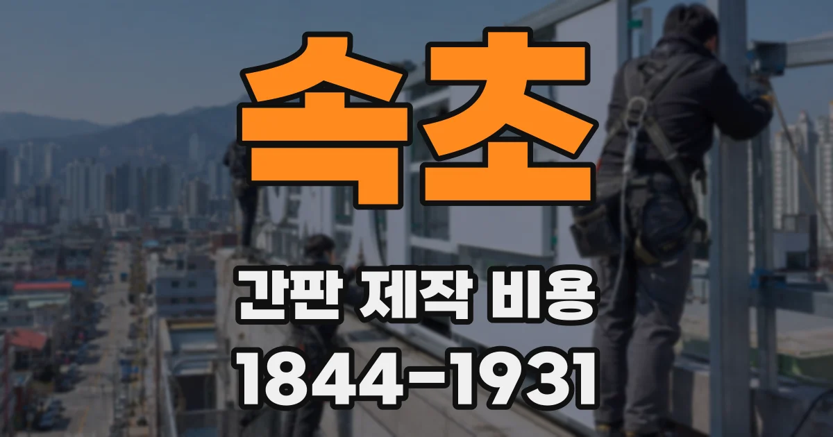 속초 간판 제작 비용