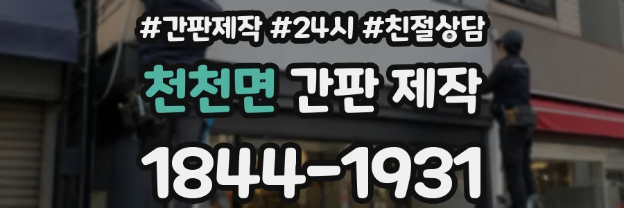 천천면 간판 제작