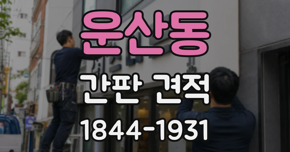 운산동 간판 견적