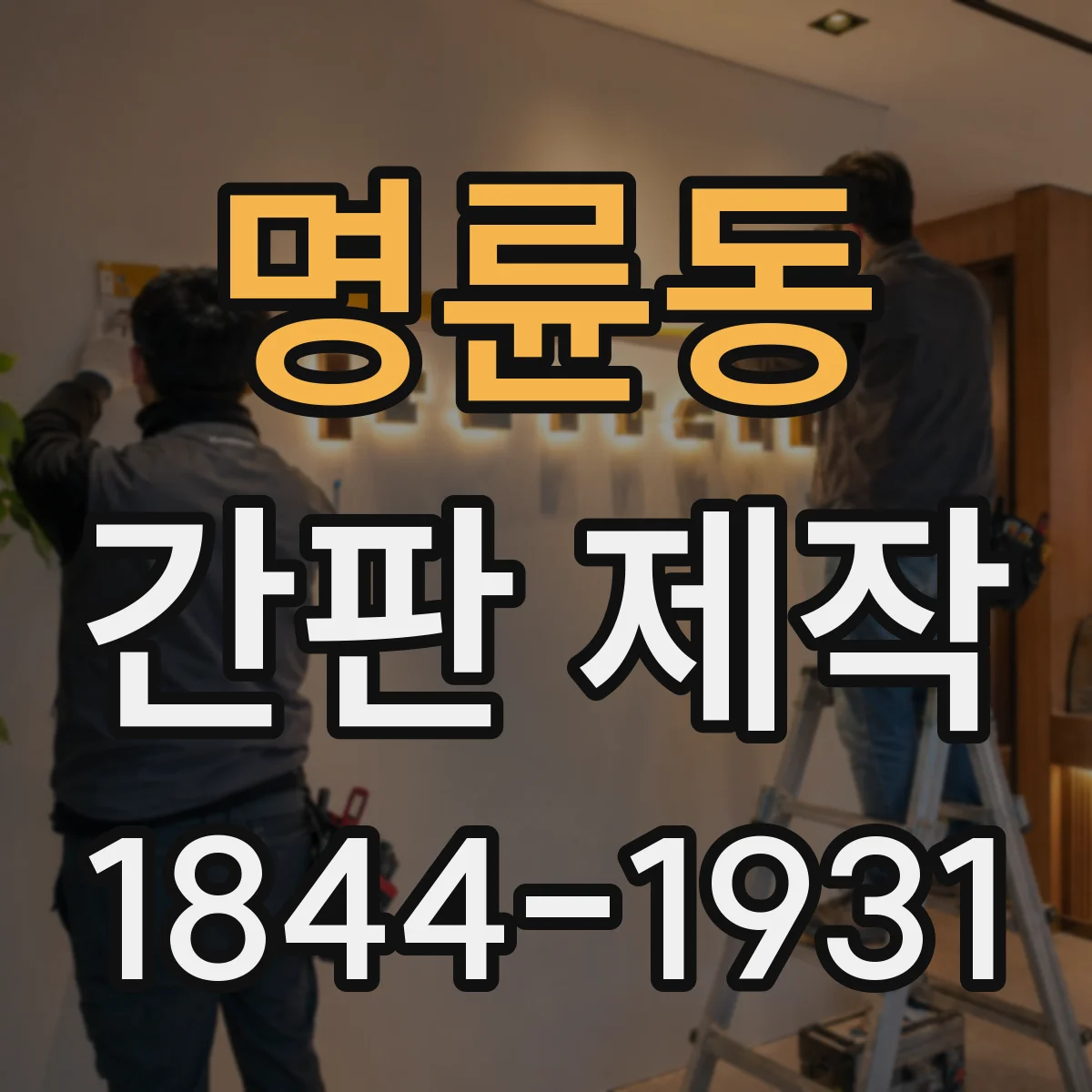 명륜동 간판 제작