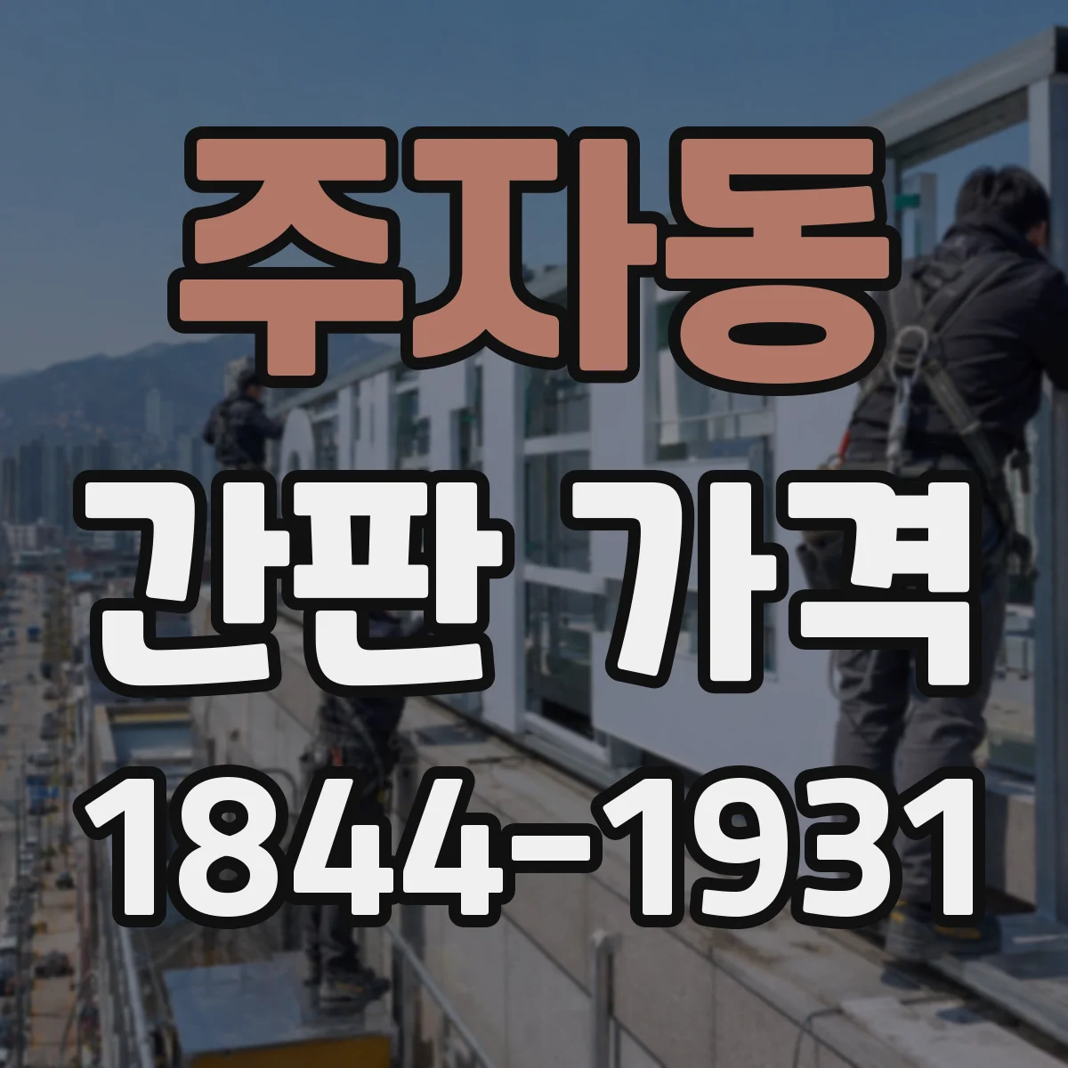 주자동 간판 가격