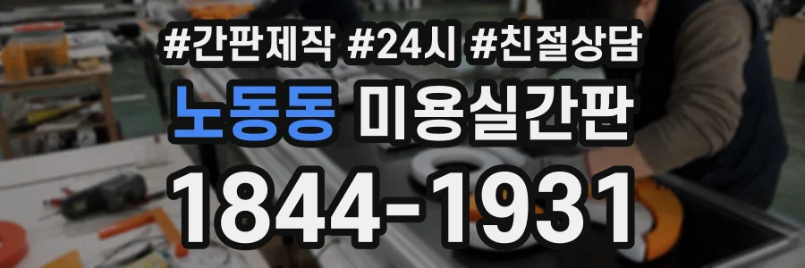 노동동 미용실간판 상담 전화 1844-1931