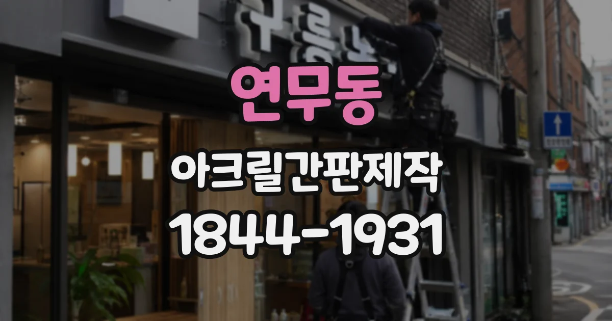 연무동 아크릴간판제작