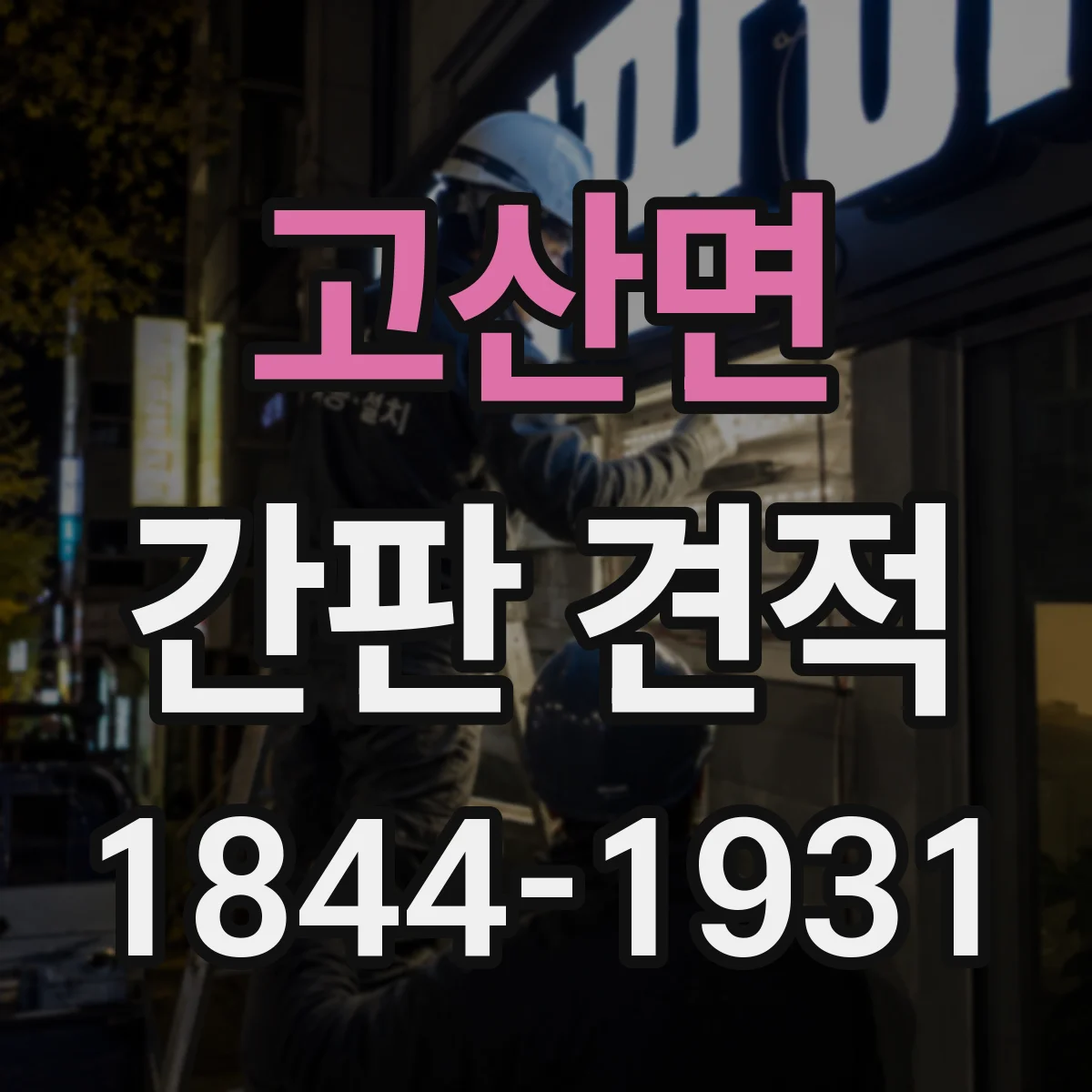 고산면 간판 견적