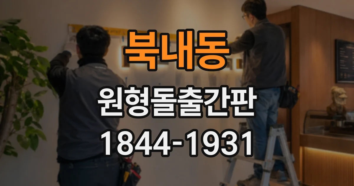북내동 원형돌출간판