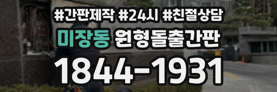 미장동 원형돌출간판 상담 전화 1844-1931