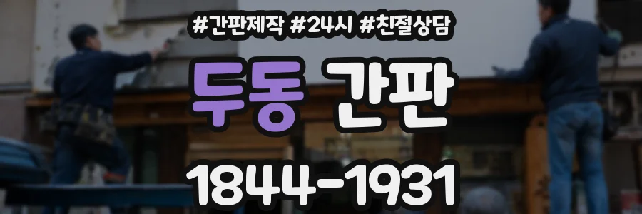 두동 간판