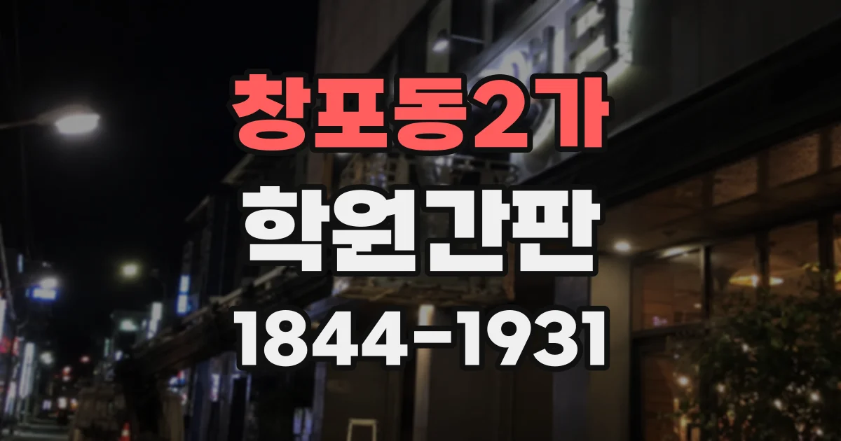 창포동2가 학원간판