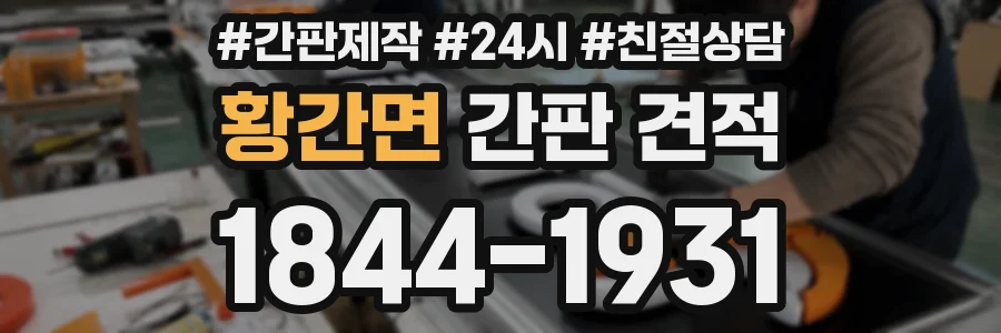 황간면 간판 견적