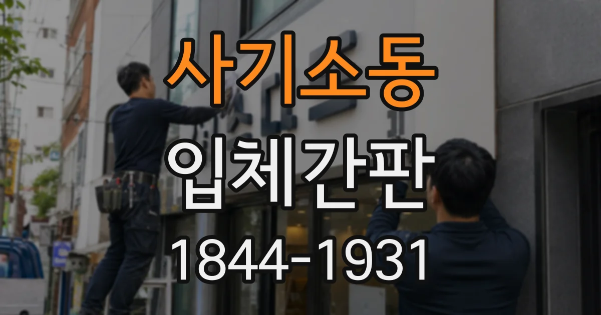 사기소동 입체간판