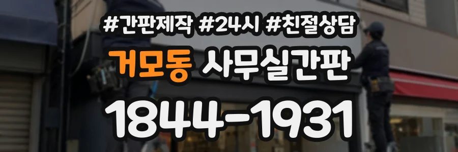 거모동 사무실간판 상담 전화 1844-1931